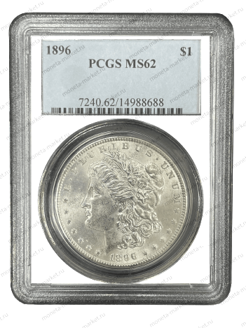 1 доллар Моргана 1896 в слабе PCGS MS 62