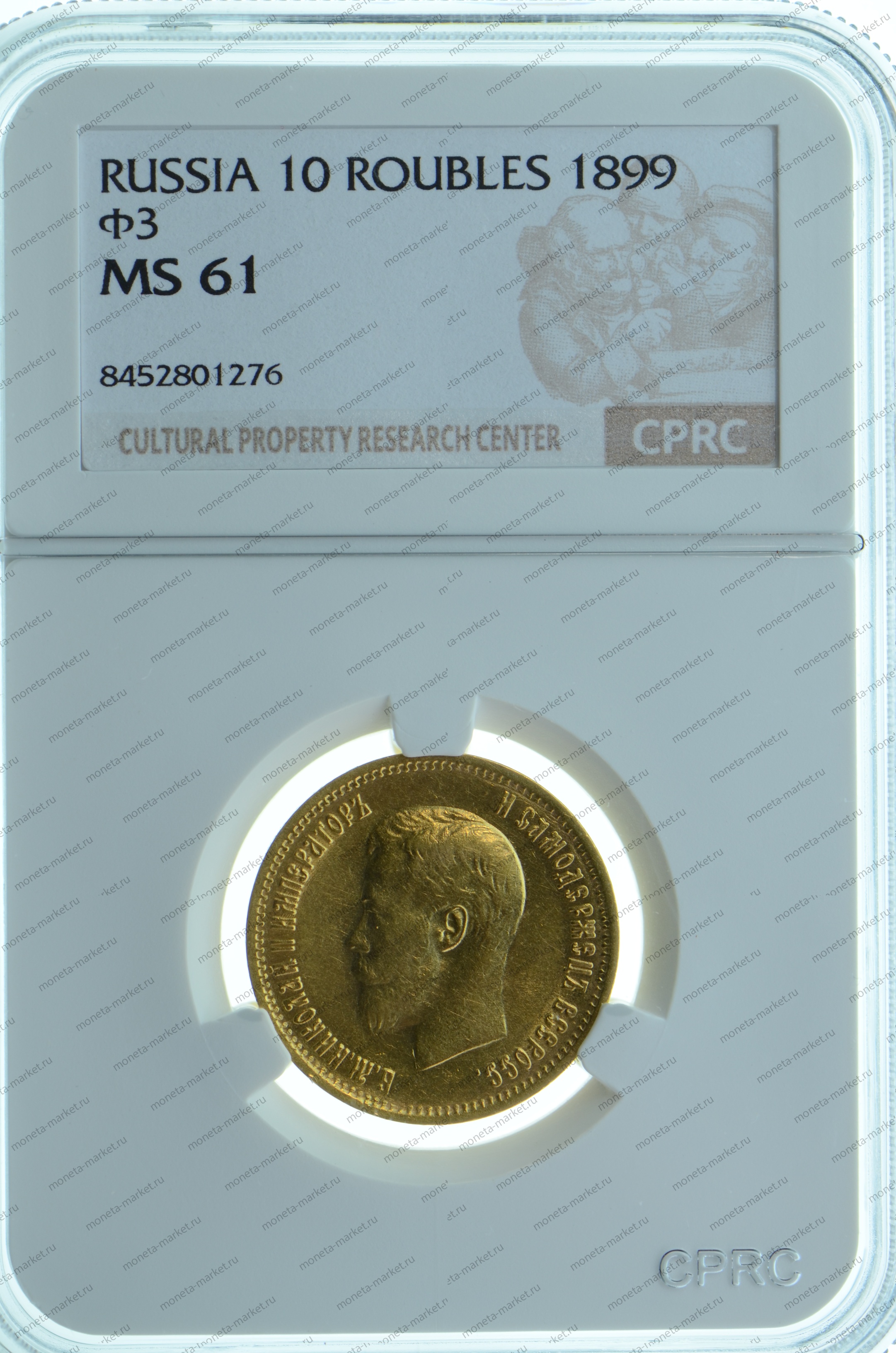 10 рублей 1899 года ФЗ CPRC MS61