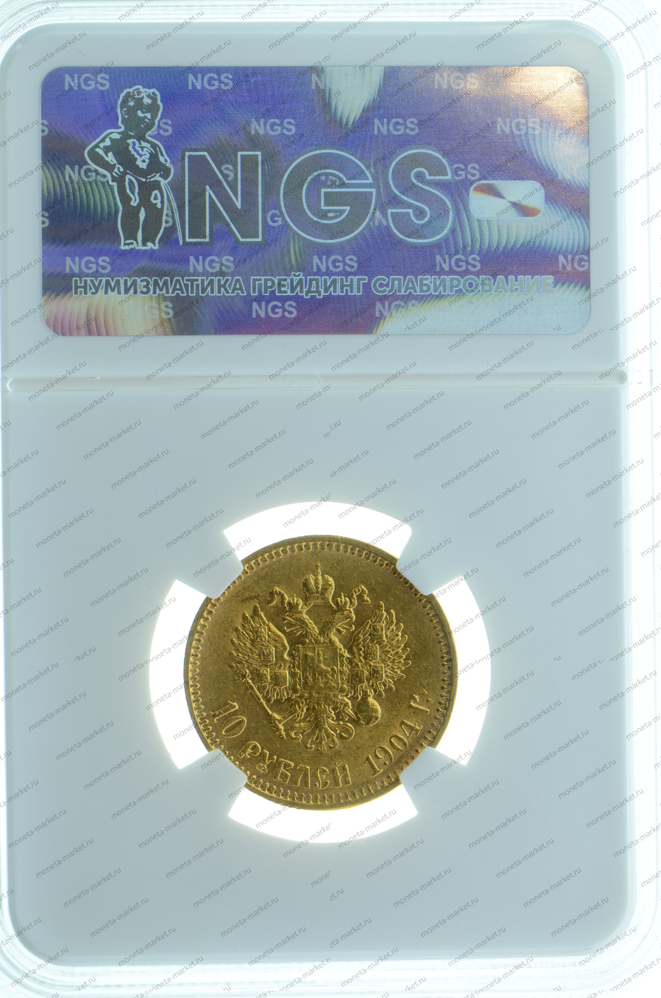 10 рублей 1904 года АР-флажок NGS MS65