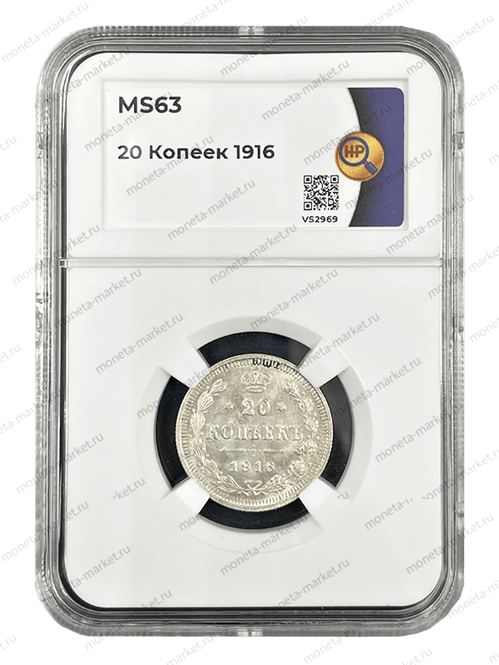 20 копеек 1916 года в слабе ННР MS 63