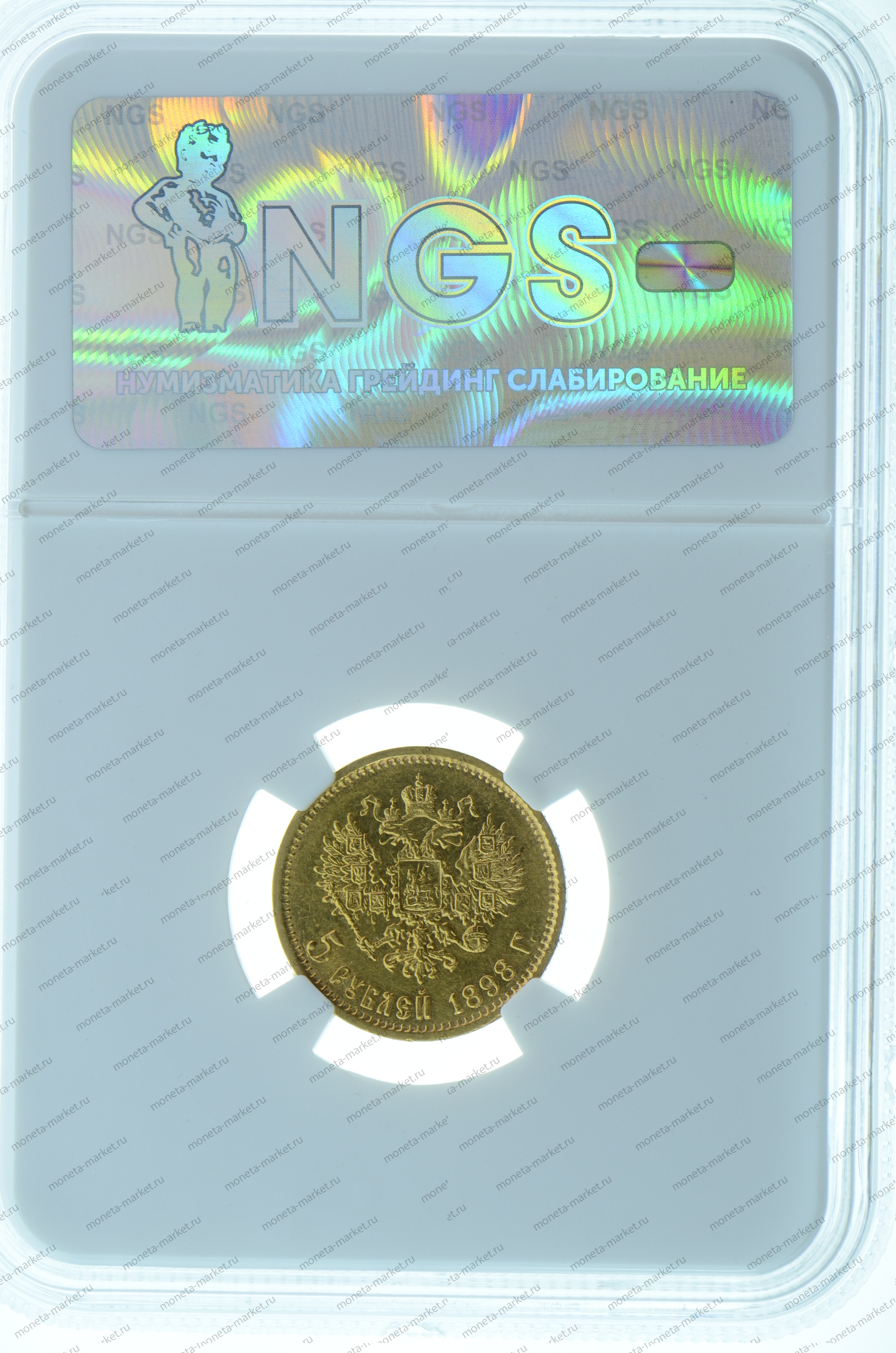 5 рублей 1898 года АГ NGS MS67