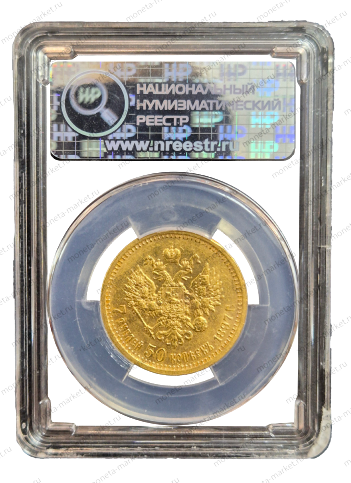 7,5 рублей 1897 АГ Николай 2 в слабе ННР AU 55