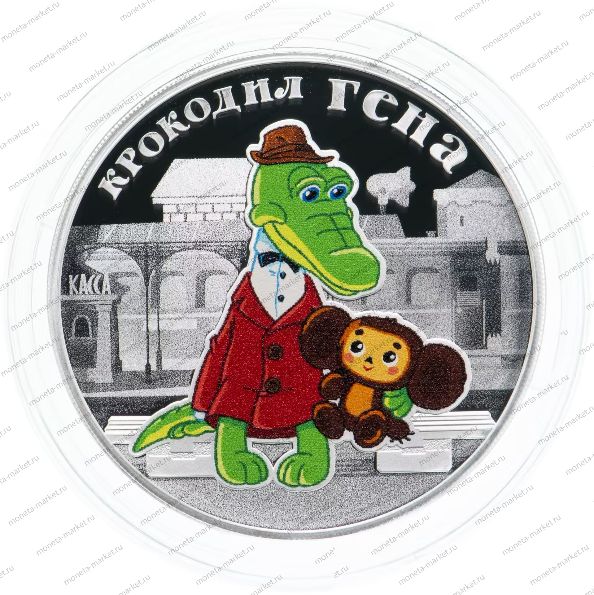 Серебряная монета России "Крокодил Гена" 2020 г.