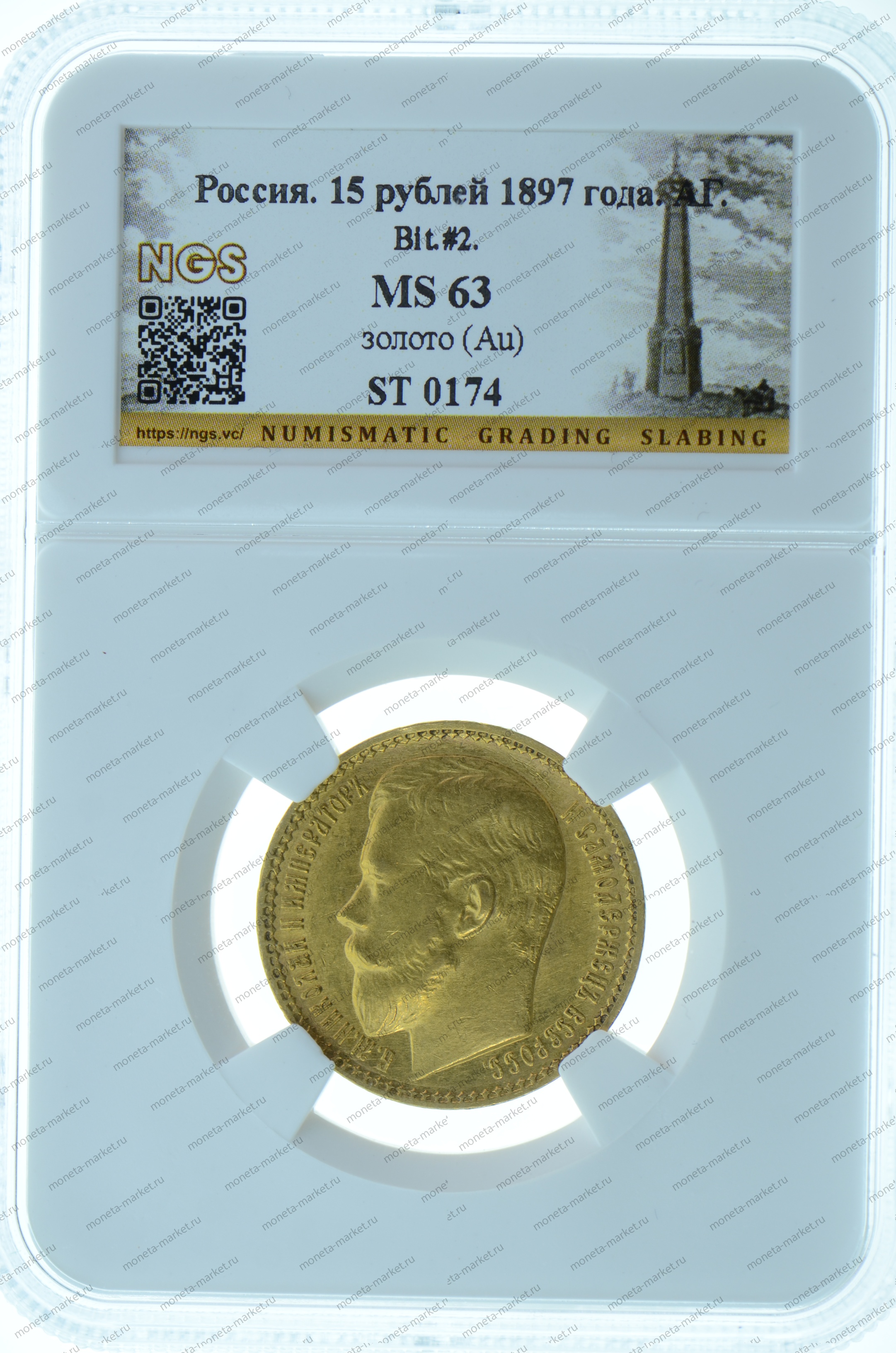 15 рублей 1897 ОСС Николай 2 NGS MS 63