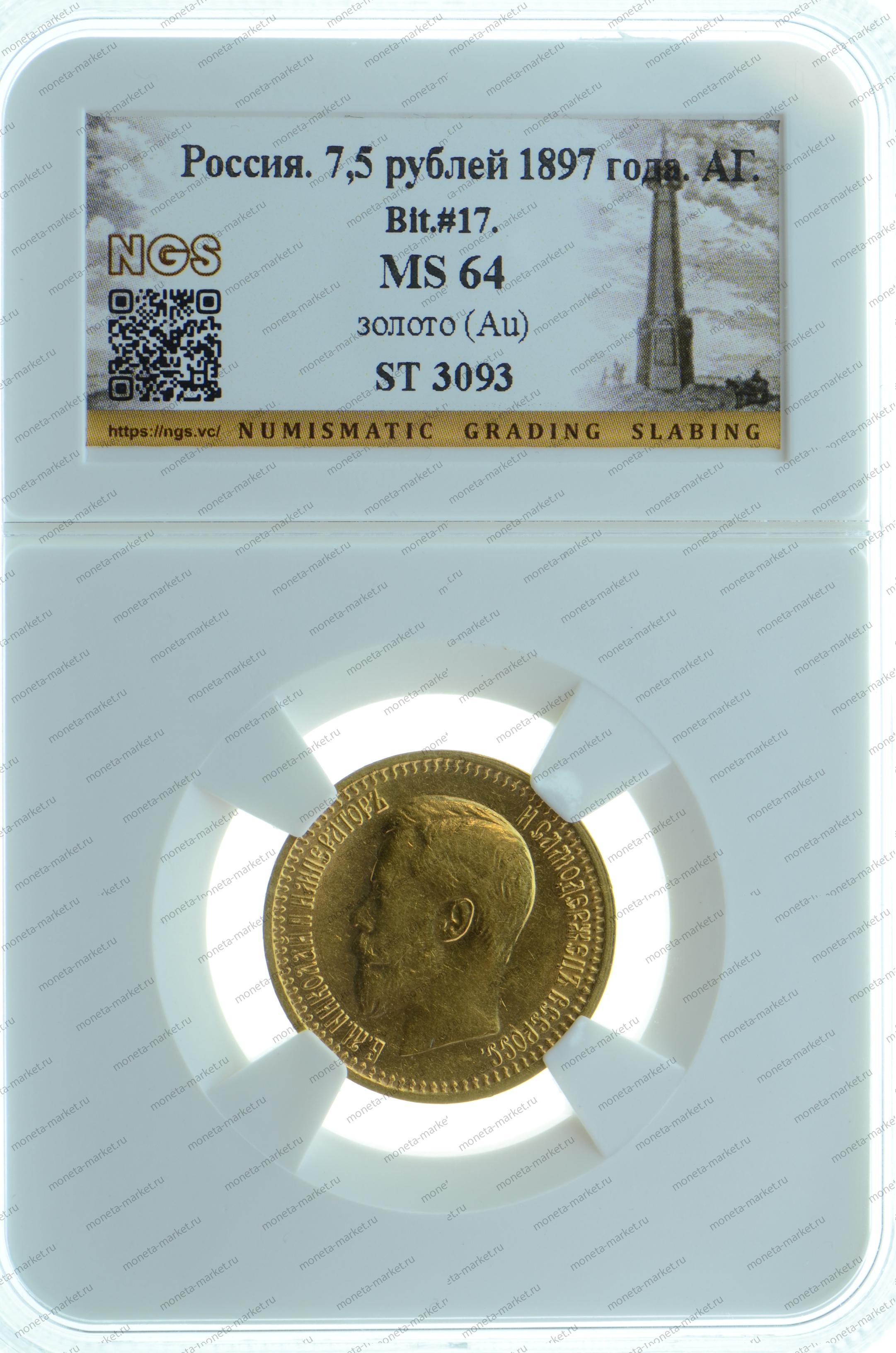 7.5 рублей 1897 года NGS MS64