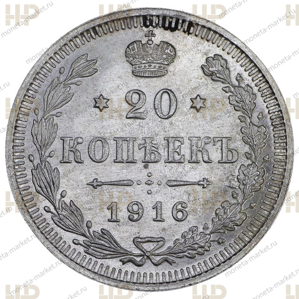 20 копеек 1916 года в слабе ННР MS 63