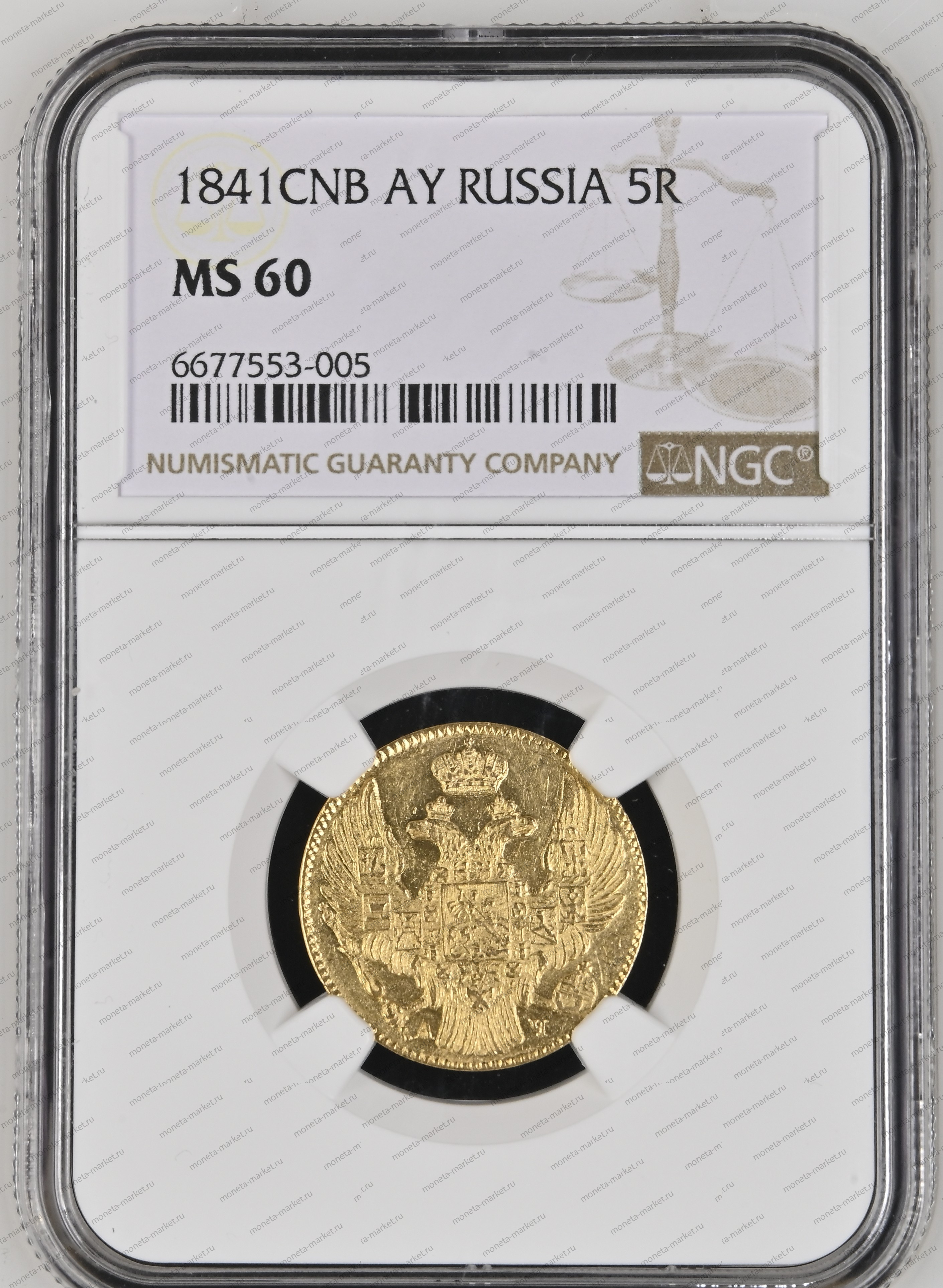 5 рублей Николай 1 1841 года СПБ АЧ в слабе NGC MS 60