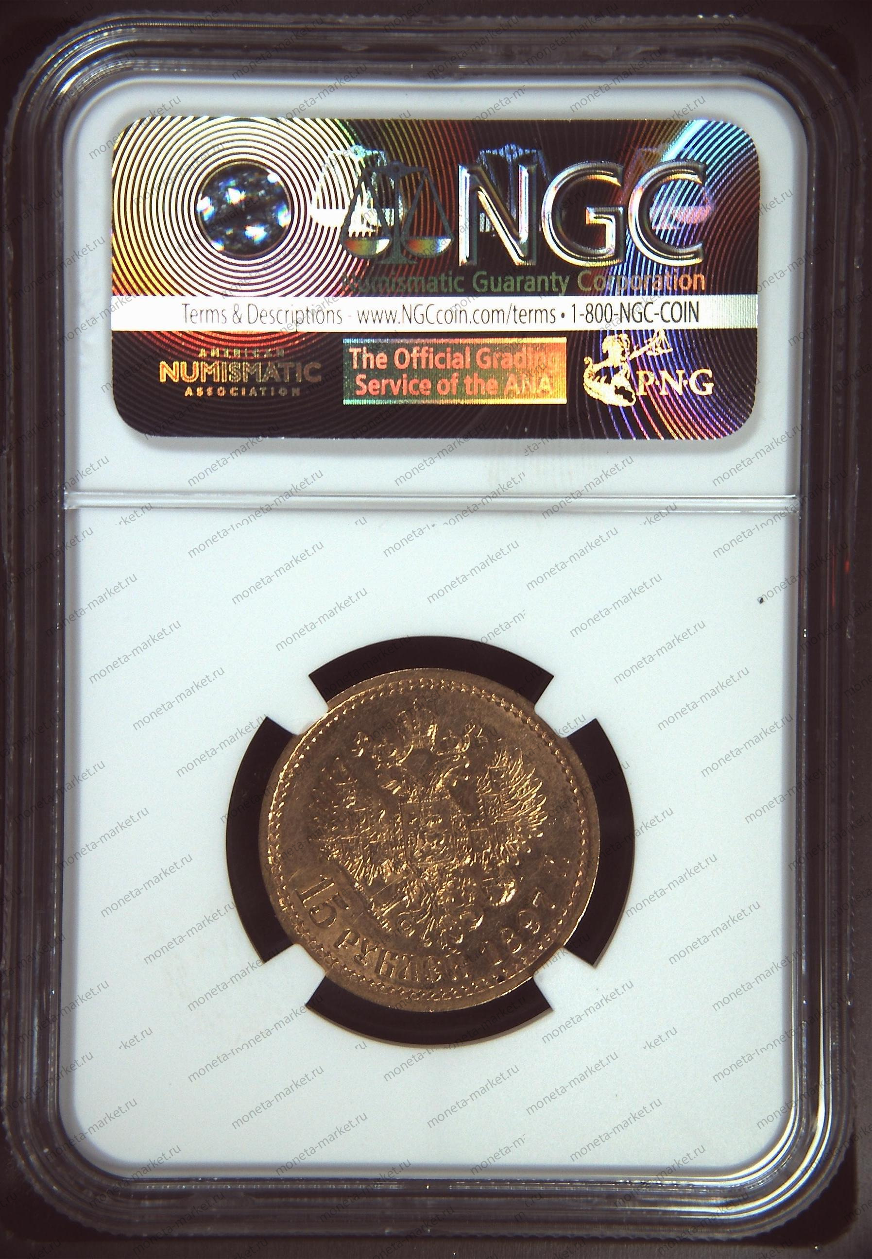 15 рублей 1897 Николай 2 в слабе NGC AU 58 (AT RUSSIA NARROW RIM 15R)
