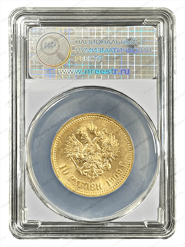 10 рублей 1909 года ЭБ в слабе ННР MS 61