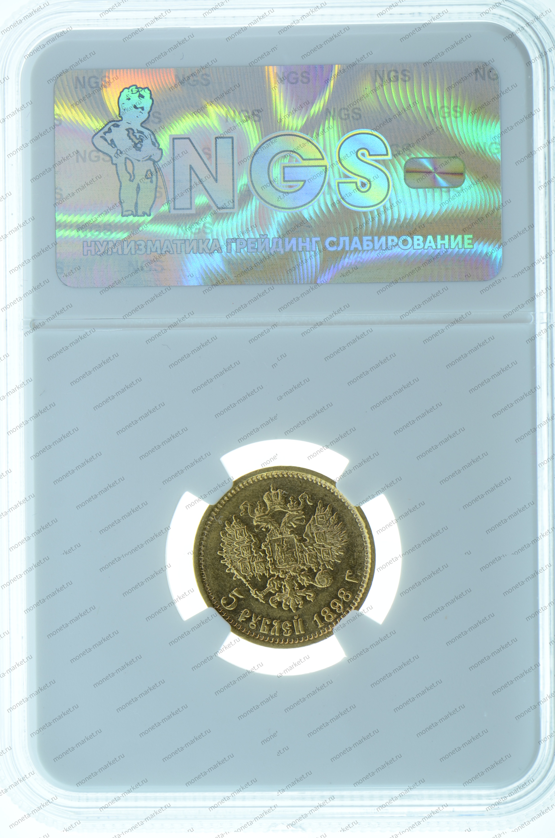 5 рублей 1898 года АГ NGS MS66