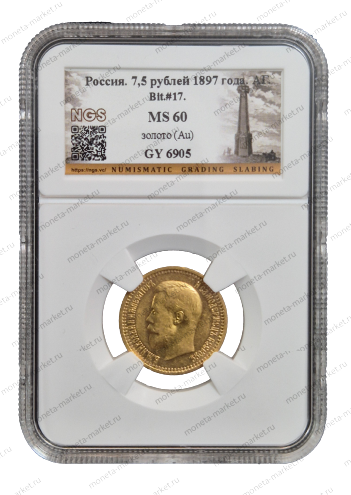 7,5 рублей 1897 года АГ в слабе NGS MS 60