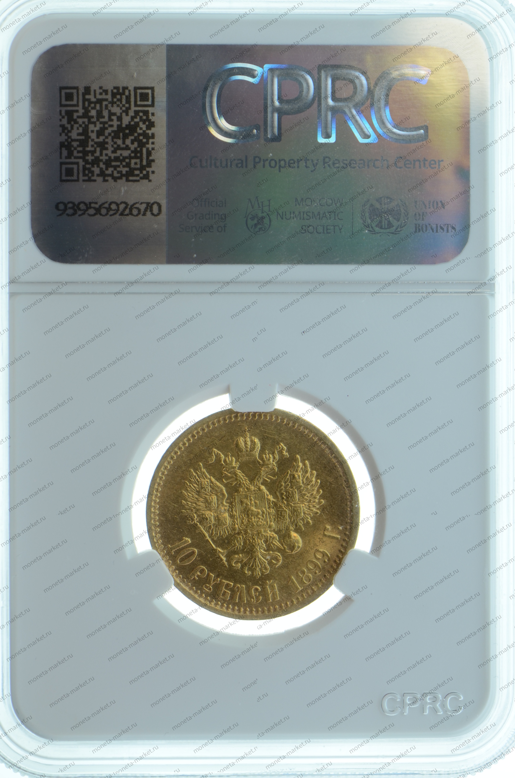 10 рублей 1899 года ЭБ CPRC MS61