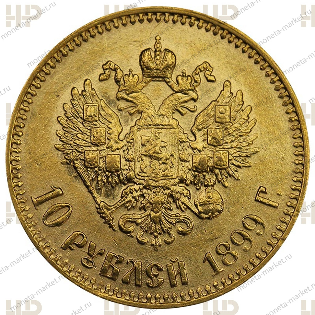 10 рублей 1899 года АГ Малая голова (советский чека) ННР AU 55