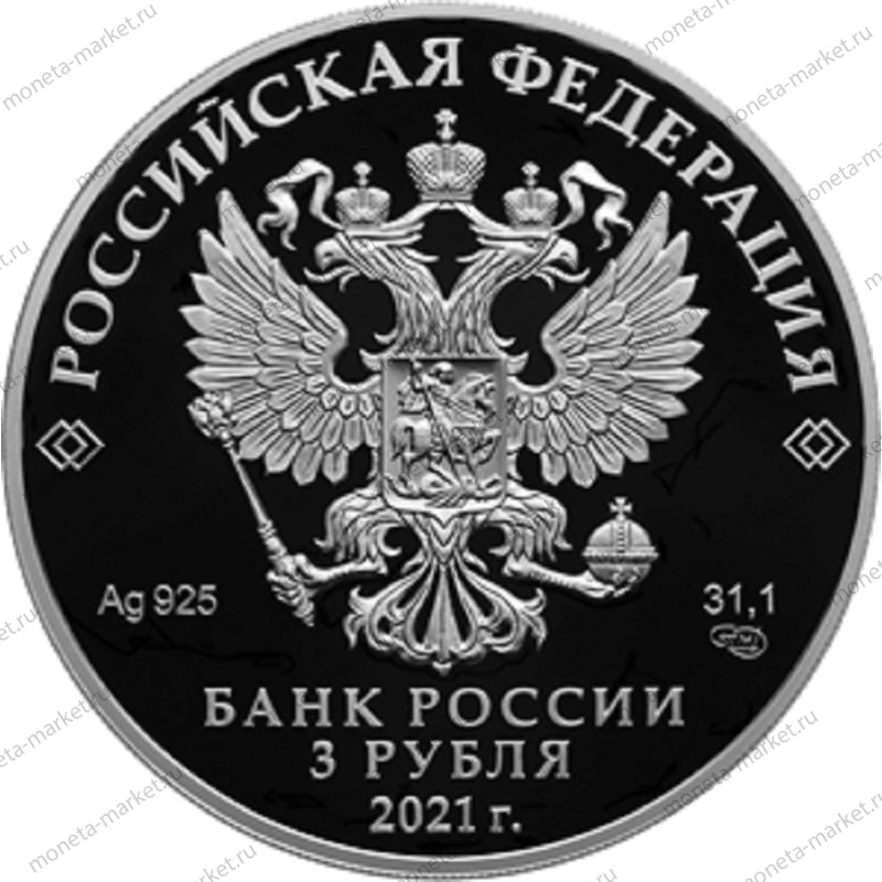 Серебряная монета России "Умка" 2021 г.