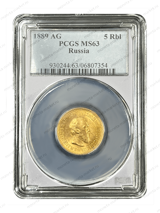 5 рублей 1889 года АГ Александр 3 в слабе PCGS MS 63