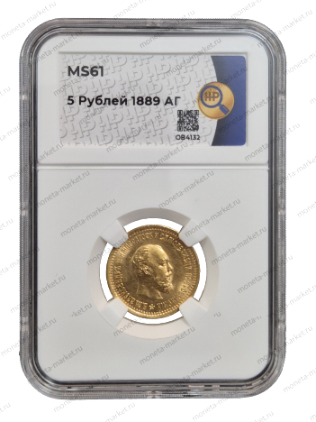 5 рублей 1889 года АГ Александр 3 в слабе ННР MS 61