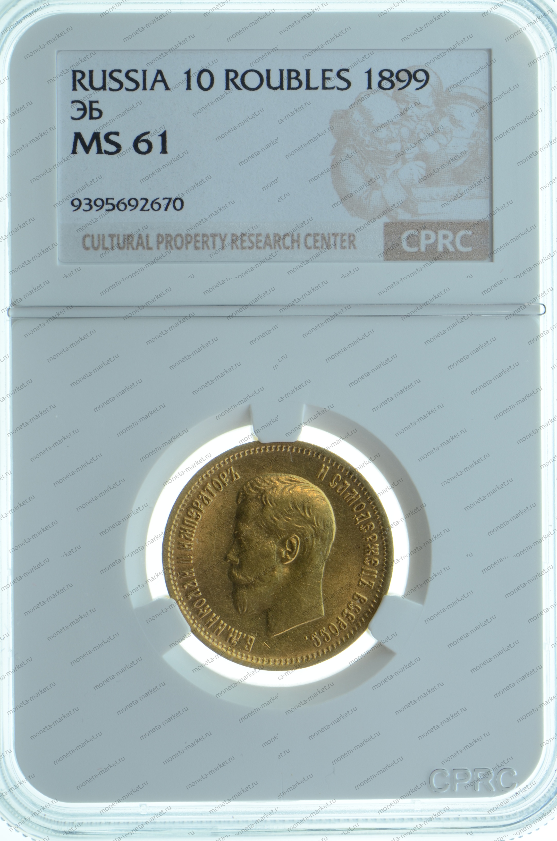 10 рублей 1899 года ЭБ CPRC MS61