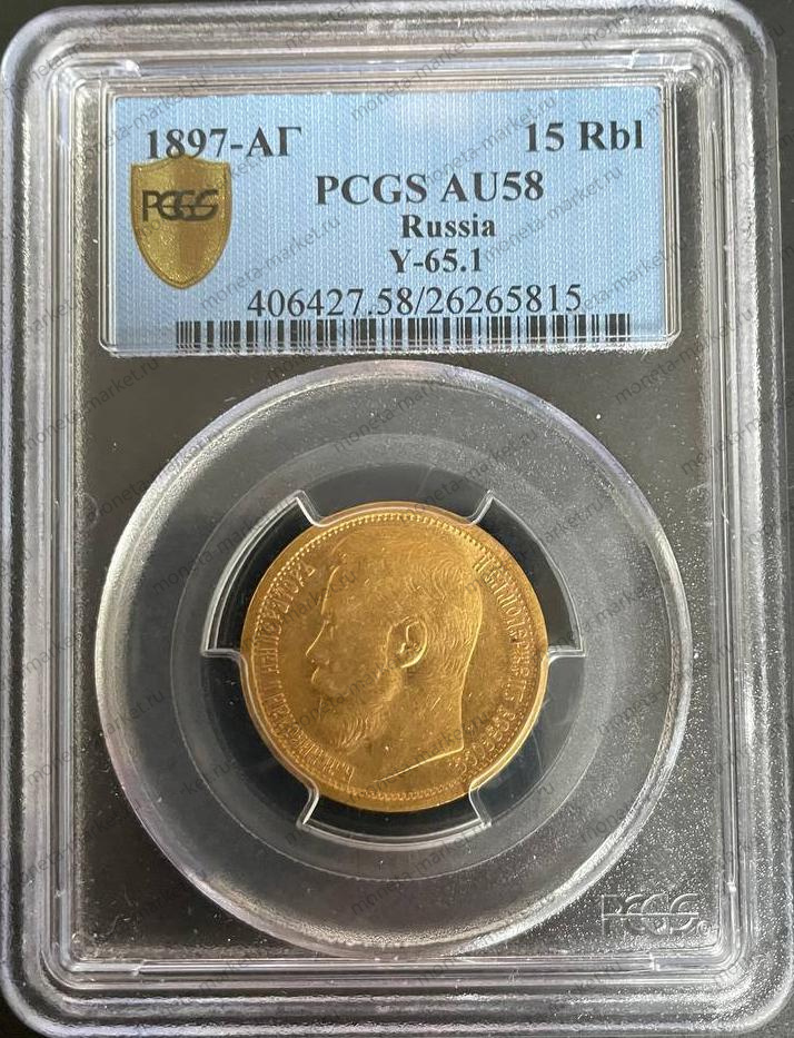 15 рублей 1897 года СС в слабе PCGS AU 58