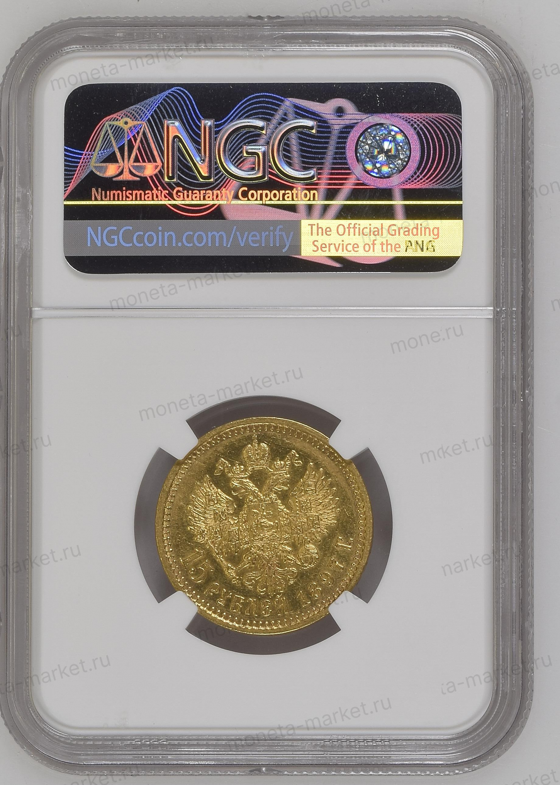 15 рублей 1897 АГ СС Николай 2 в слабе NGC MS 60 (1897 AT WIDE RIM 15R)