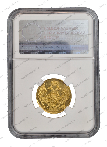 5 рублей 1842 года СПБ АЧ Николай 1 в слабе ННР MS 62