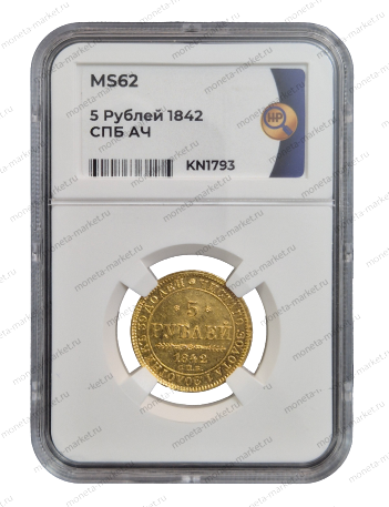 5 рублей 1842 года СПБ АЧ Николай 1 в слабе ННР MS 62