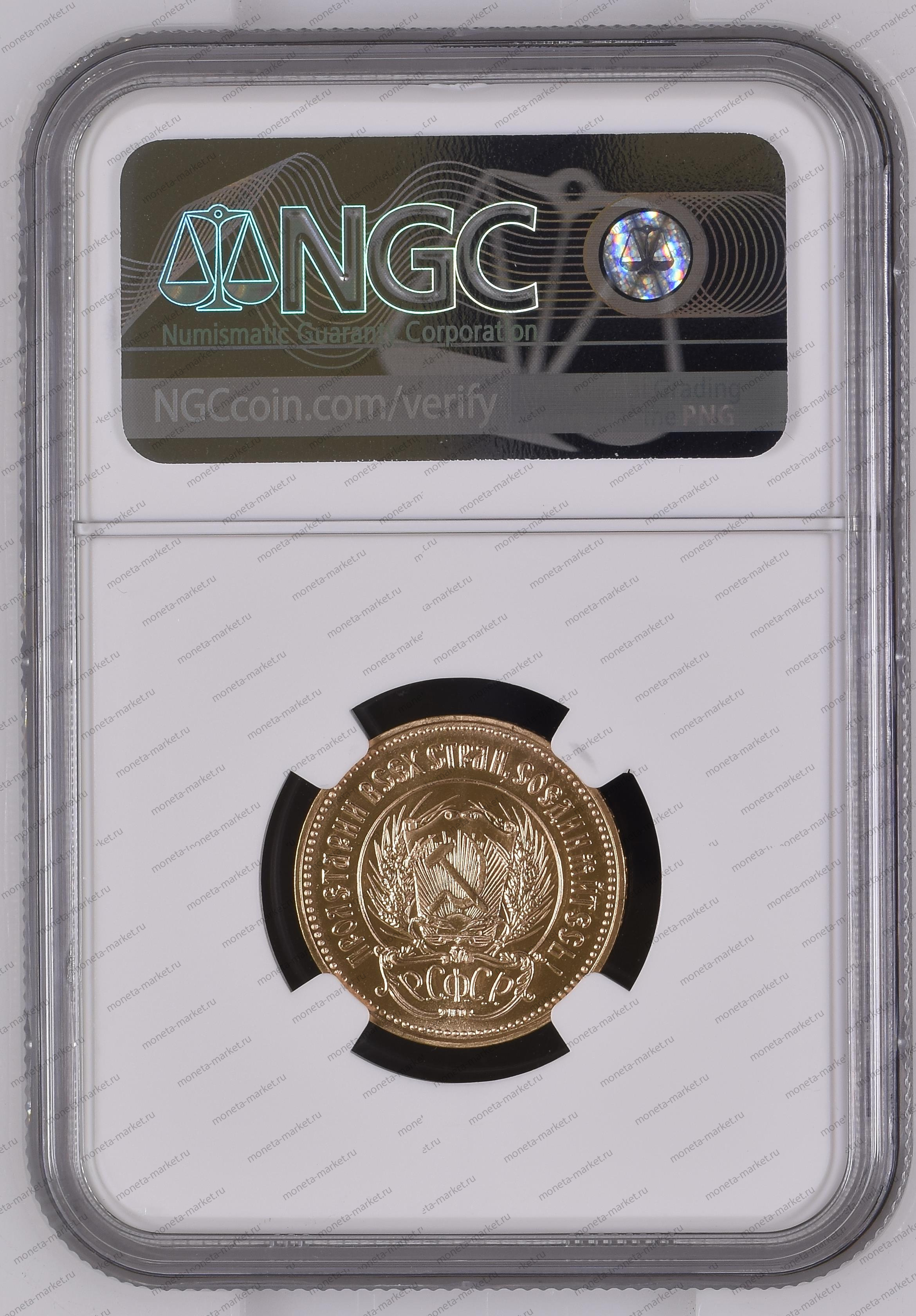 Червонец Сеятель 1981 ЛМД Proof Like (1981(L) USSR CHERVONETZ G10R) в слабе NGC PL 67