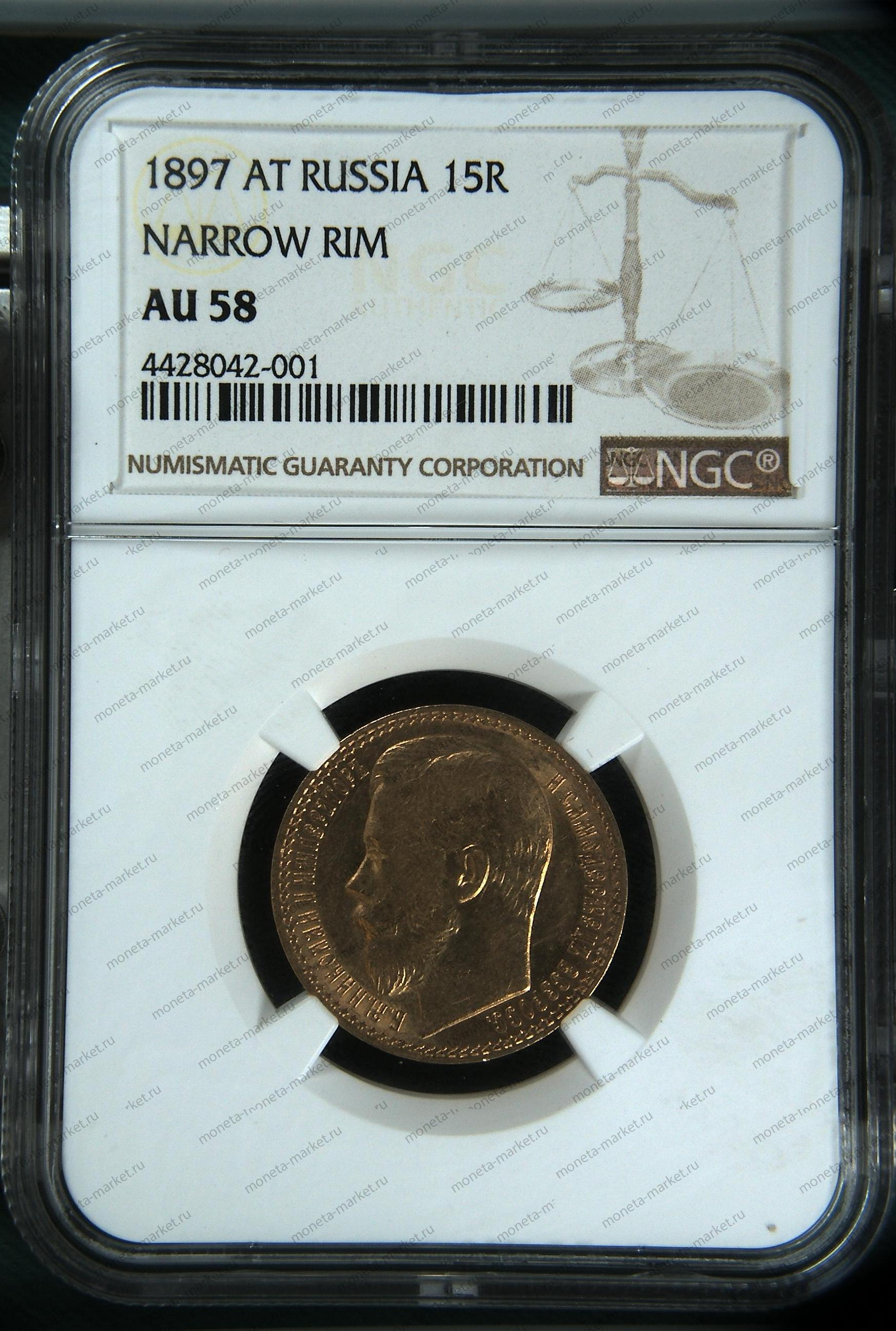 15 рублей 1897 Николай 2 в слабе NGC AU 58 (AT RUSSIA NARROW RIM 15R)