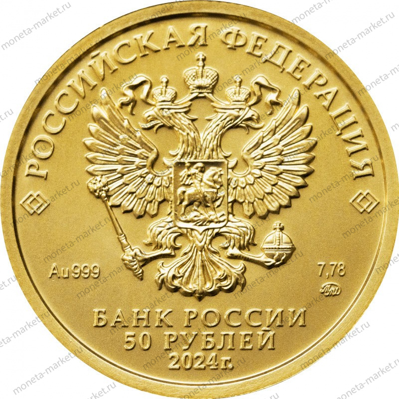Золотая монета России "Георгий Победоносец" ММД 2018-2024 г.в., 7.78 г чистого золота (проба 999)