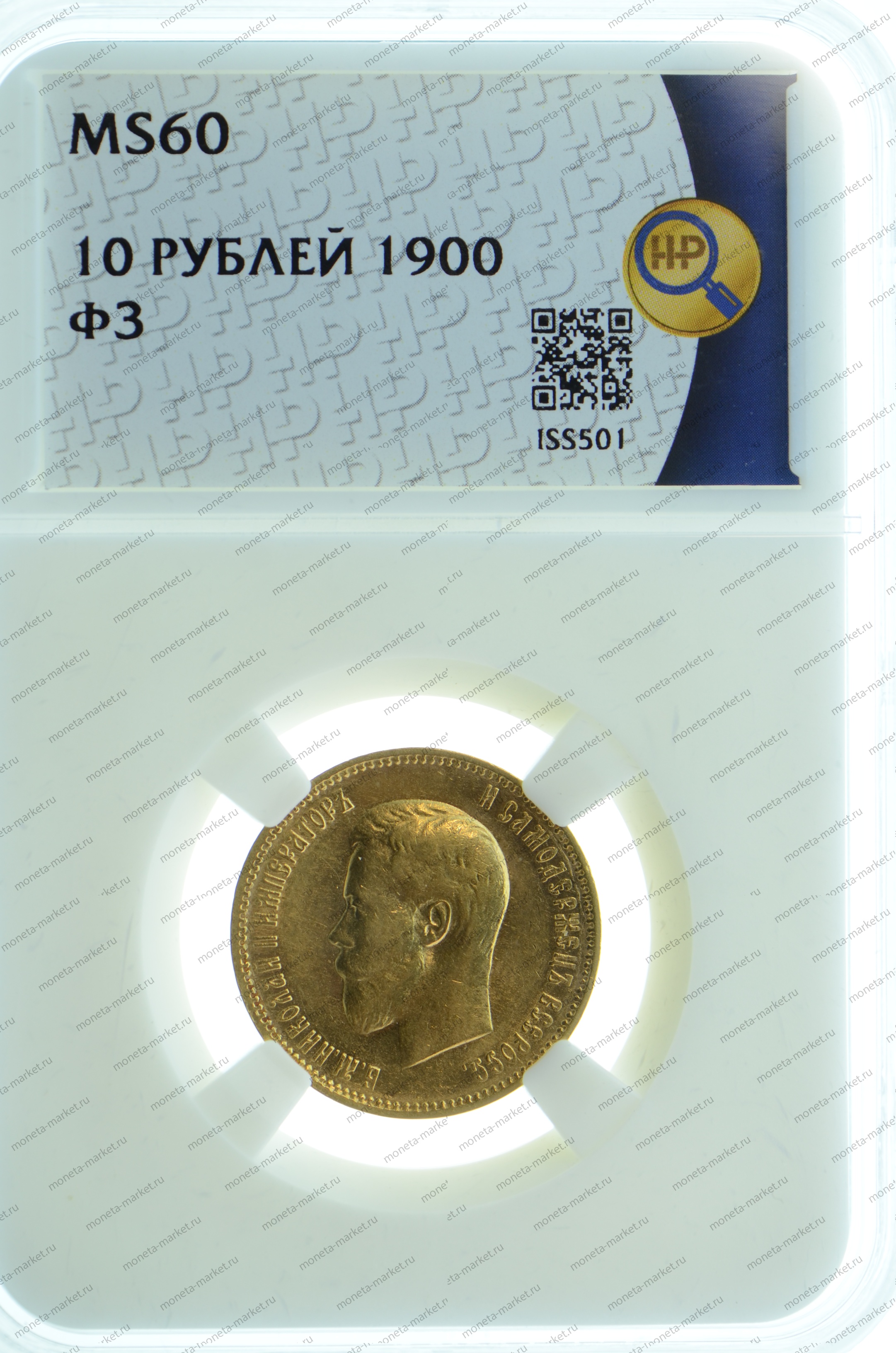 10 рублей 1900 года ФЗ ННР MS60