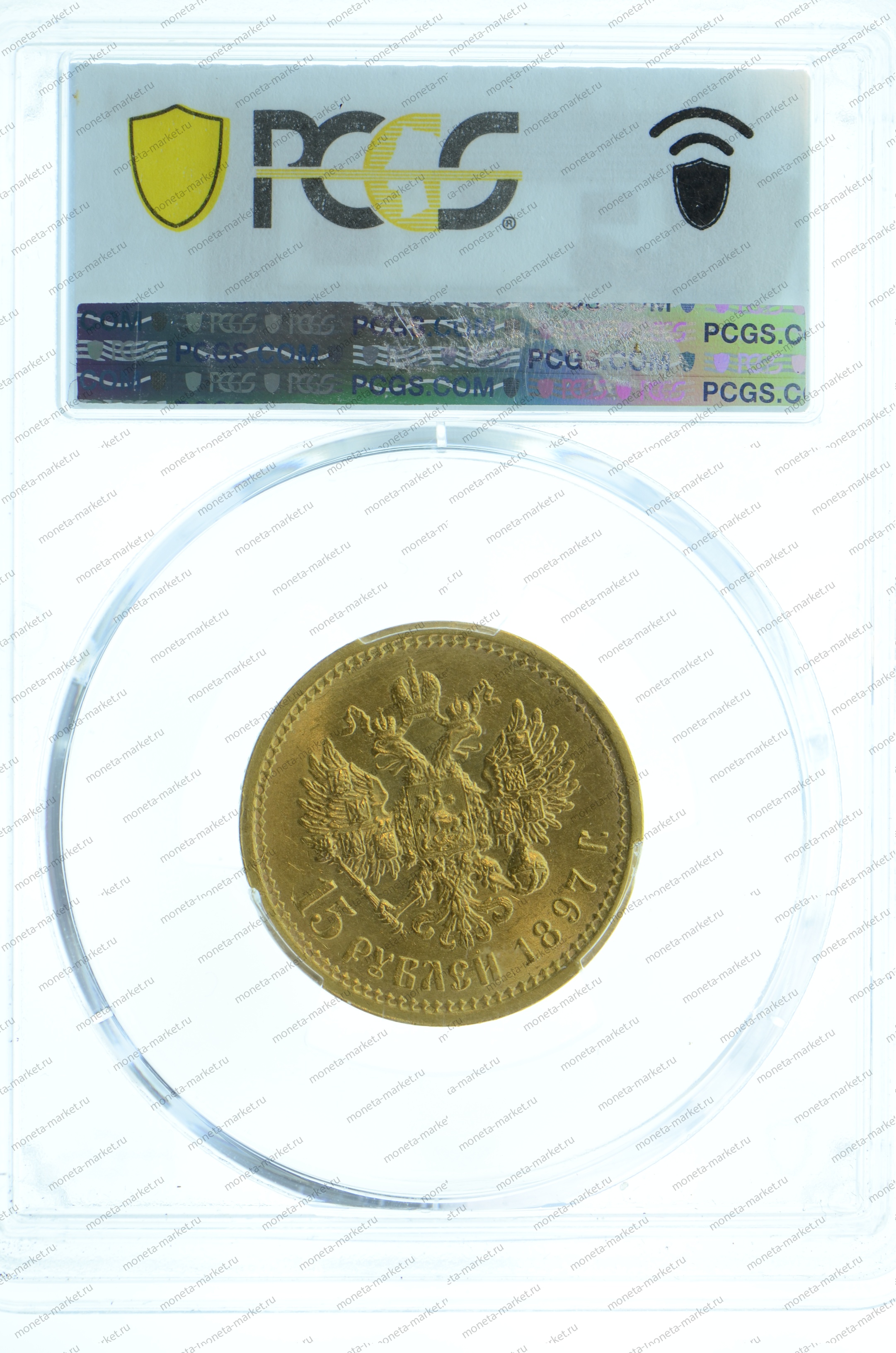 15 рублей 1897 года PCGS MS63