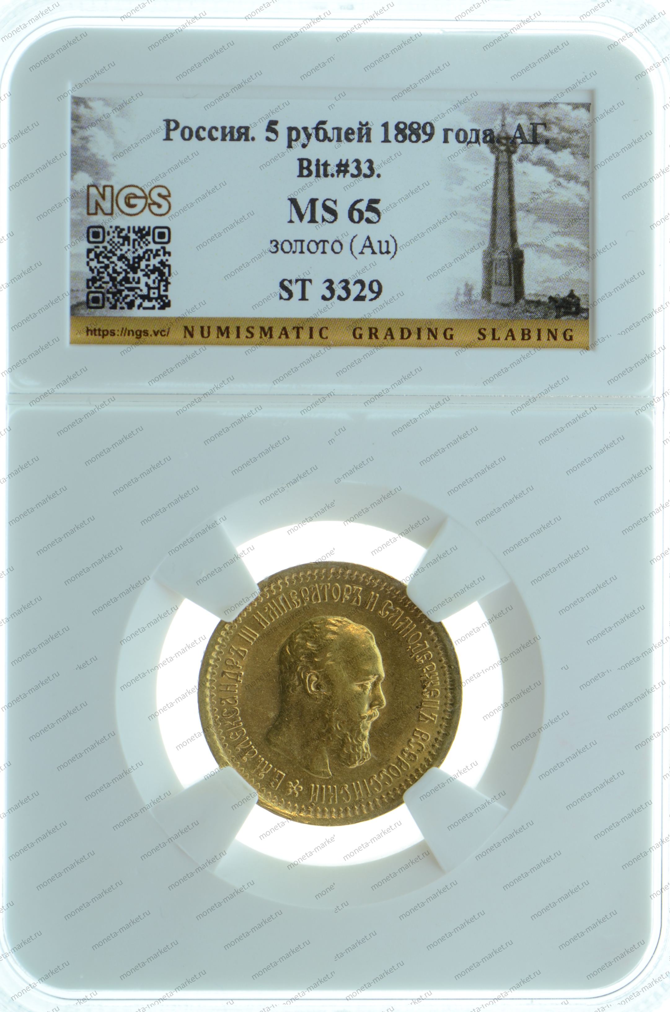 5 рублей 1889 года NGS MS65