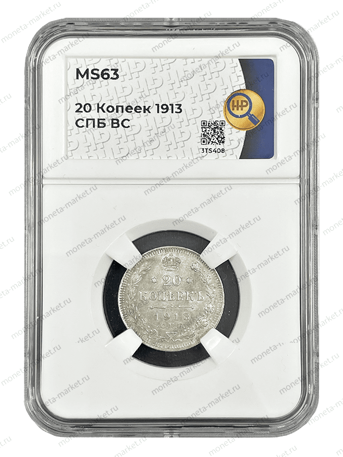 20 копеек 1913 СПБ ВС года в слабе ННР MS 63