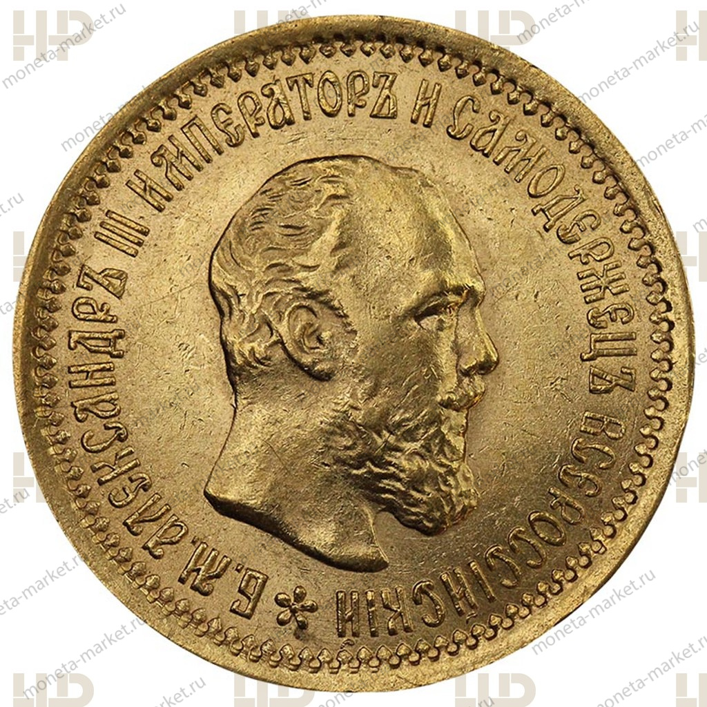 5 рублей 1889 года АГ Александр 3 в слабе ННР MS 61