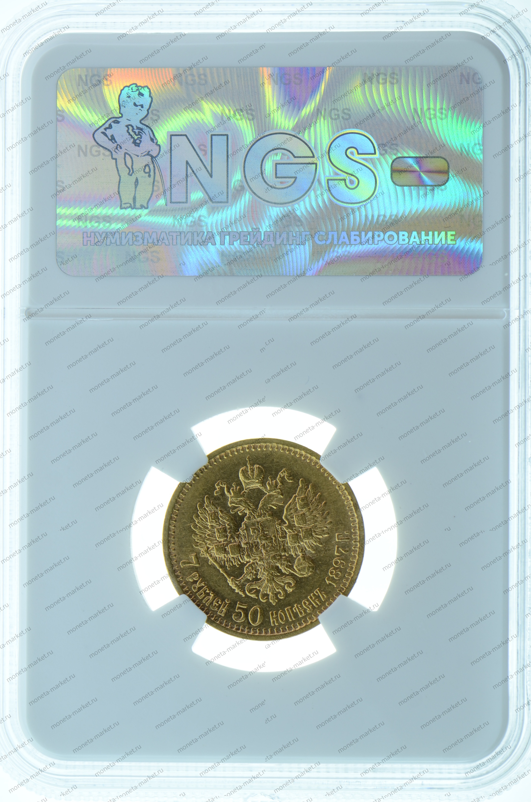 7,5 рублей 1897 АГ Николай 2 в слабе NGS MS 63
