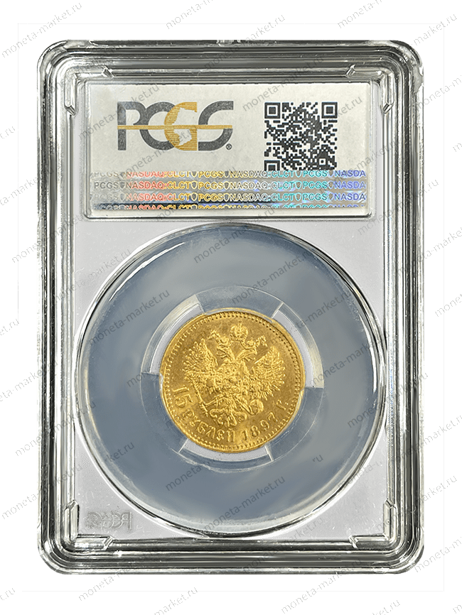 15 рублей 1897 года СС в слабе PCGS MS 61