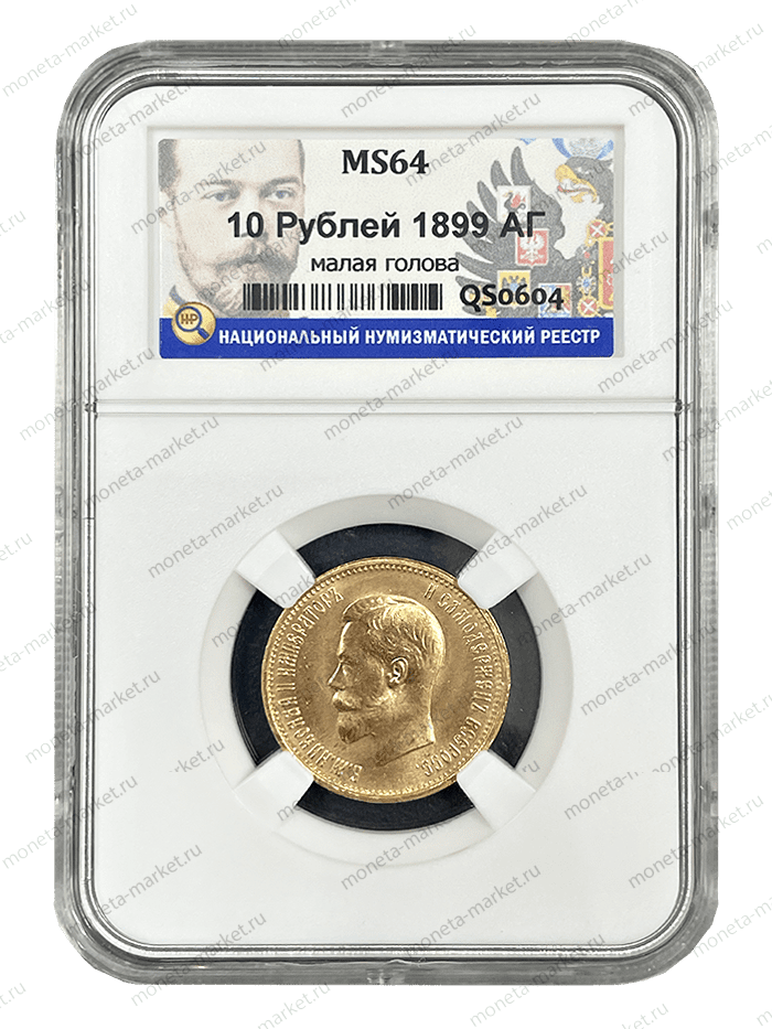 10 рублей 1899 года АГ Малая голова (советский чека) ННР MS 64