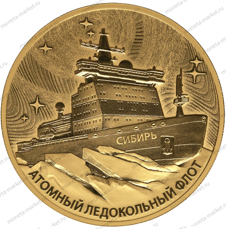 Золотая монета Атомный ледокол «Сибирь» 2024 г.в., вес чистого золота - 31.1 г (проба 999)