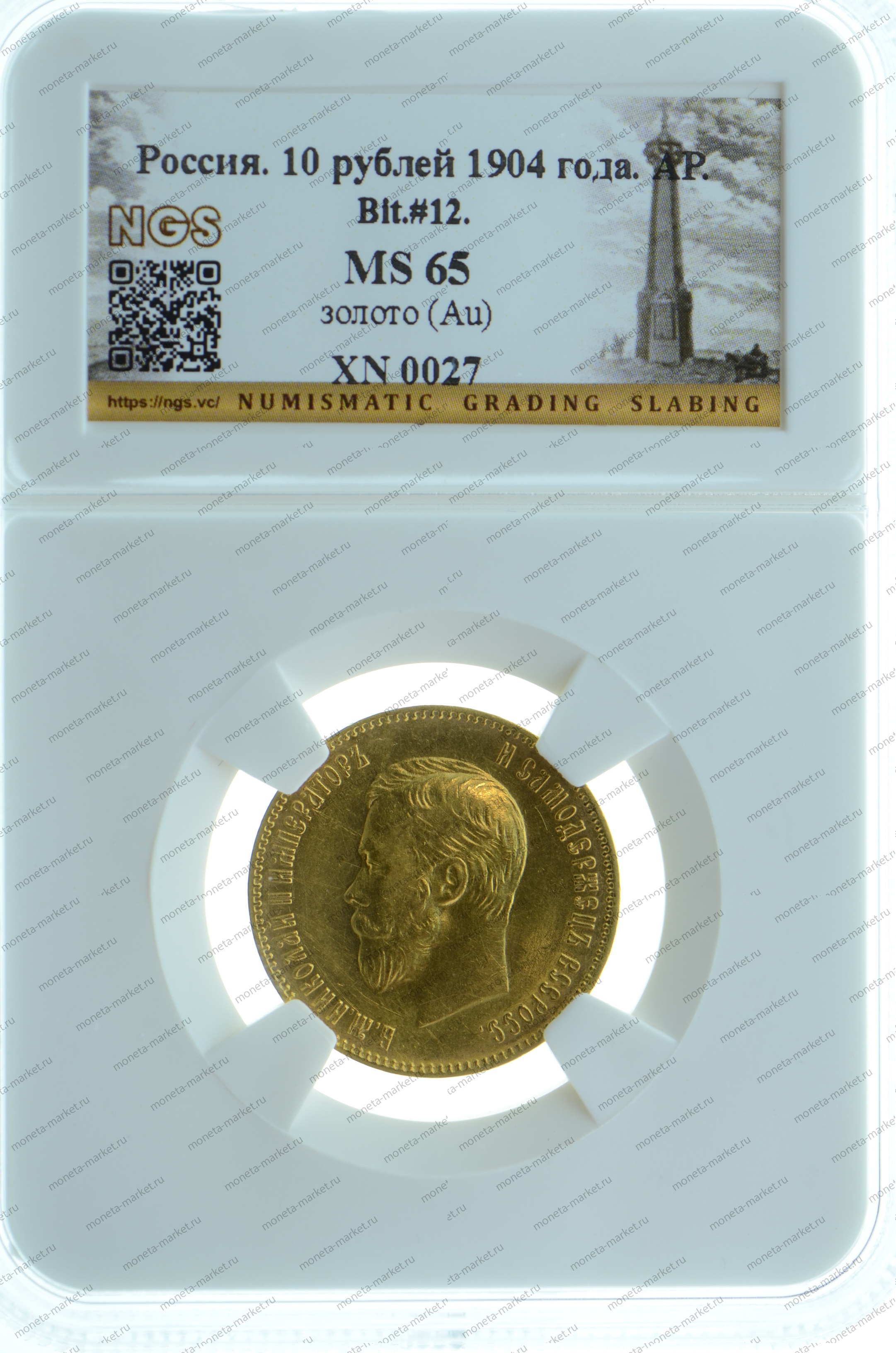 10 рублей 1904 года АР NGS MS65
