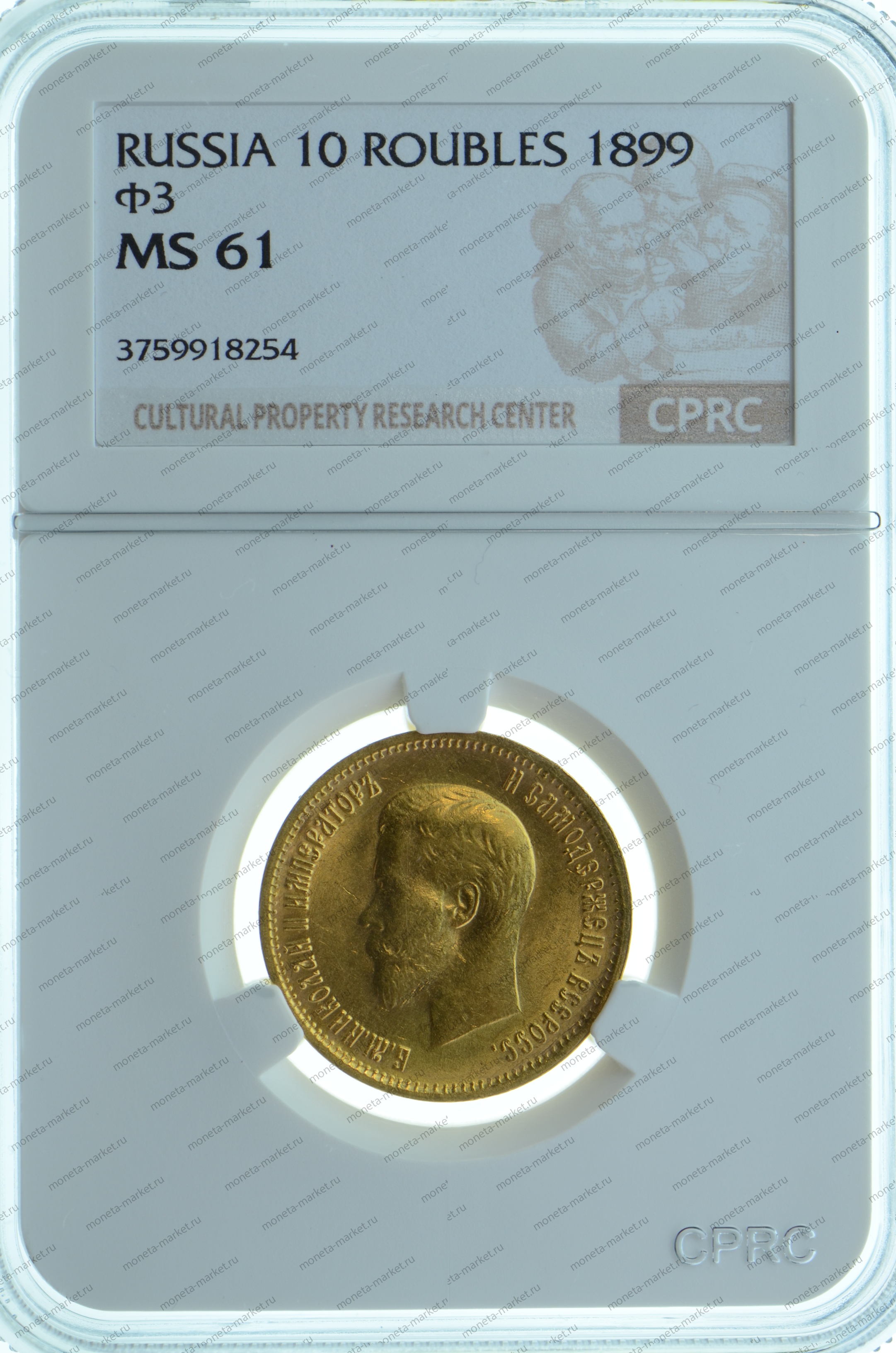 10 рублей 1899 года CPRC MS61