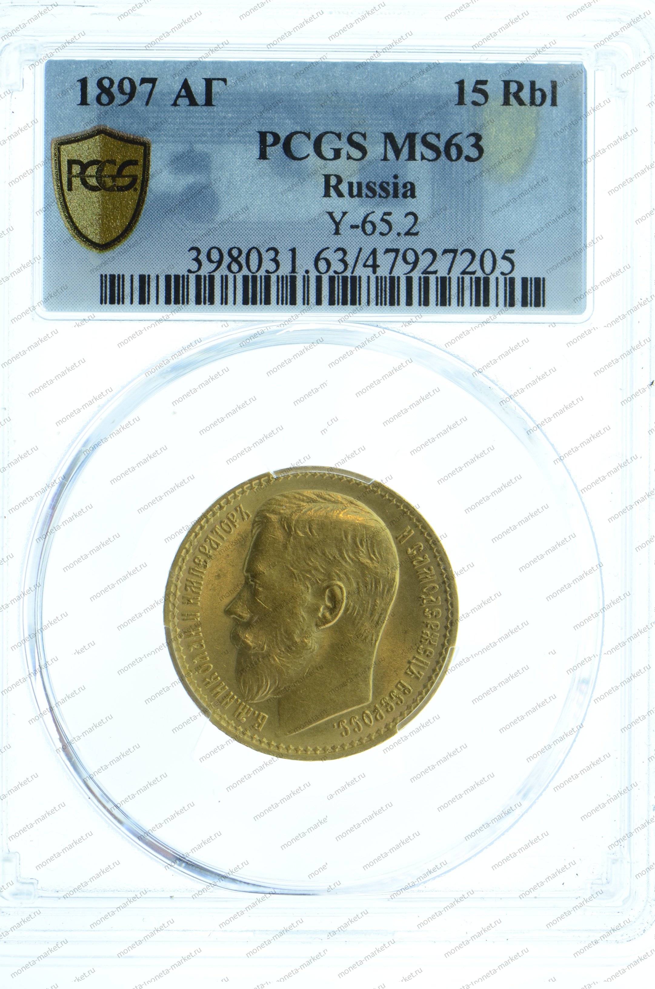 15 рублей 1897 года PCGS MS63