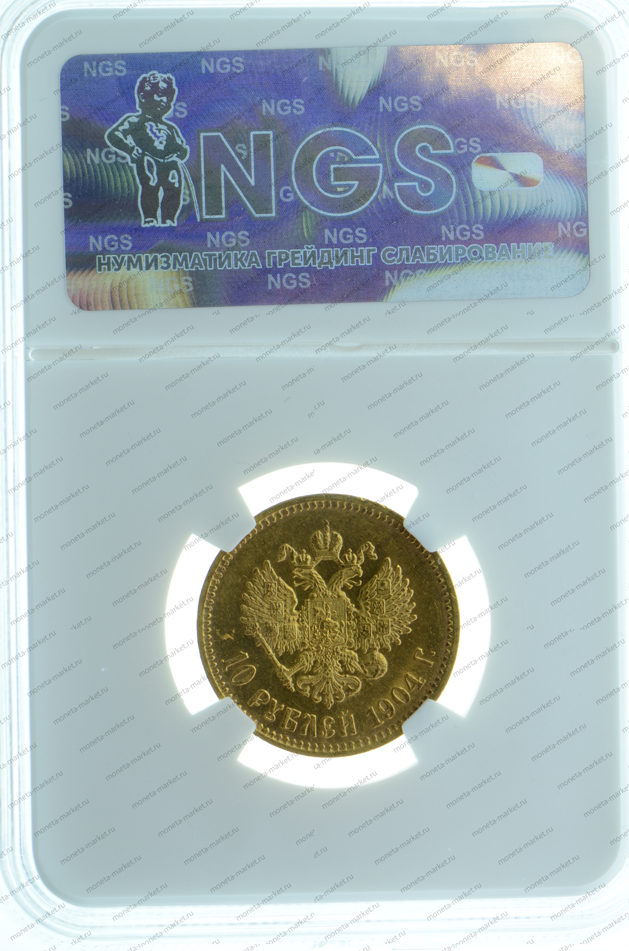 10 рублей 1904 года АР NGS MS65