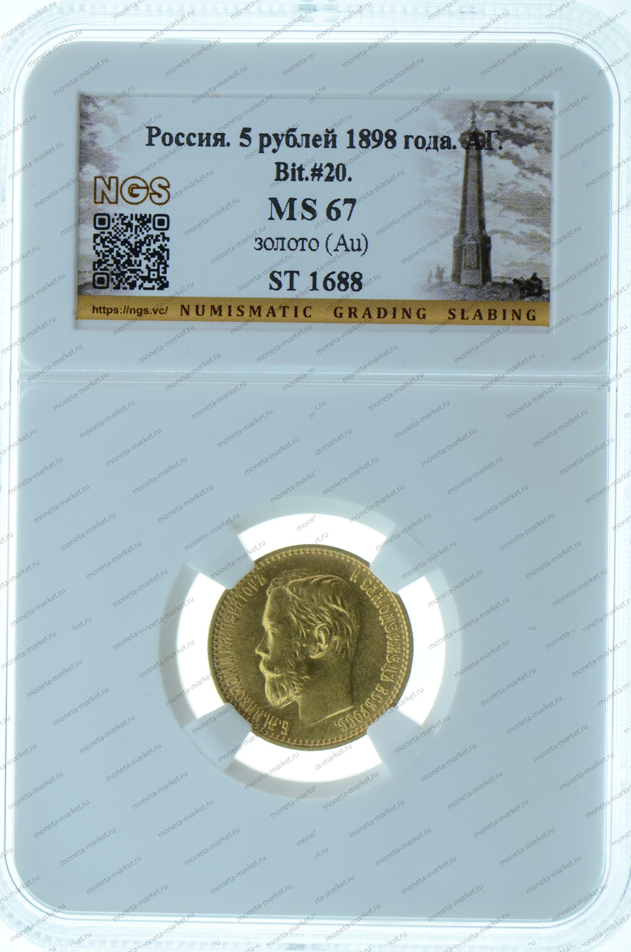 5 рублей 1898 года АГ NGS MS67