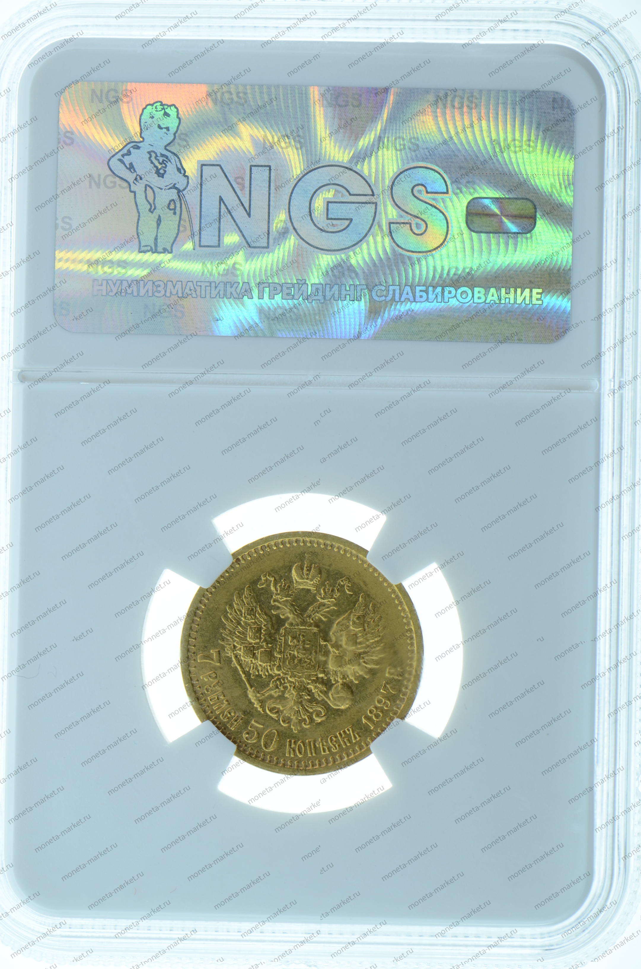7,5 рублей 1897 года АГ в слабе NGS MS 60