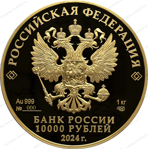 Золотая монета 10 000 рублей "225-летие со дня рождения Пушкина А.С." 2024г., 1000г., Au 999, Пруф-Лайк
