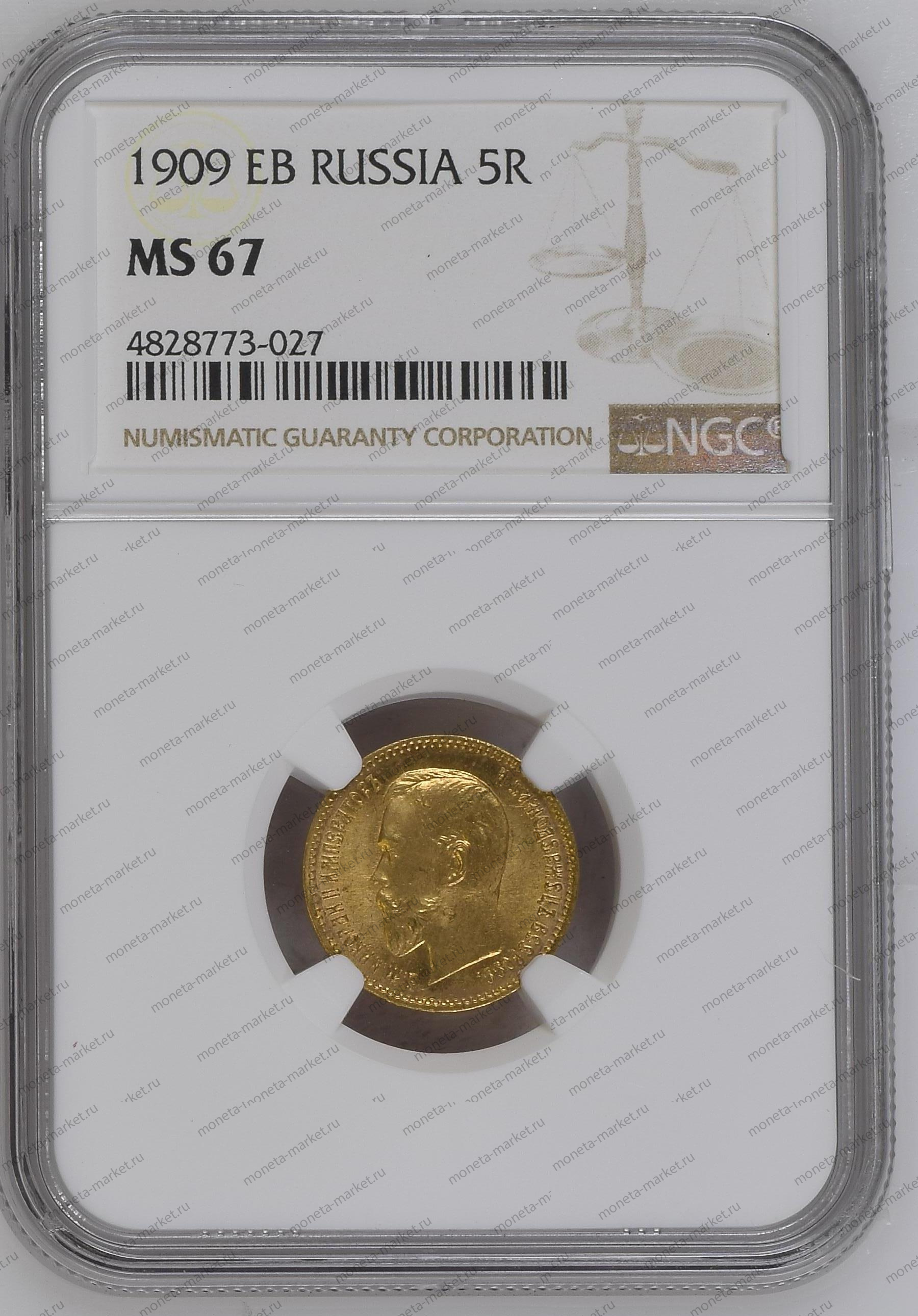 5 рублей 1909 года ЭБ (1909 EB RUSSIA 5R) в слабе NGC MS 67