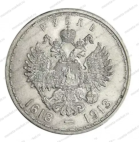 1 рубль 300 лет дому Романовых 1913 года