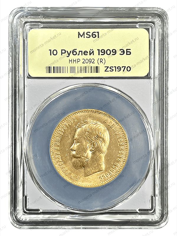 10 рублей 1909 года ЭБ в слабе ННР MS 61
