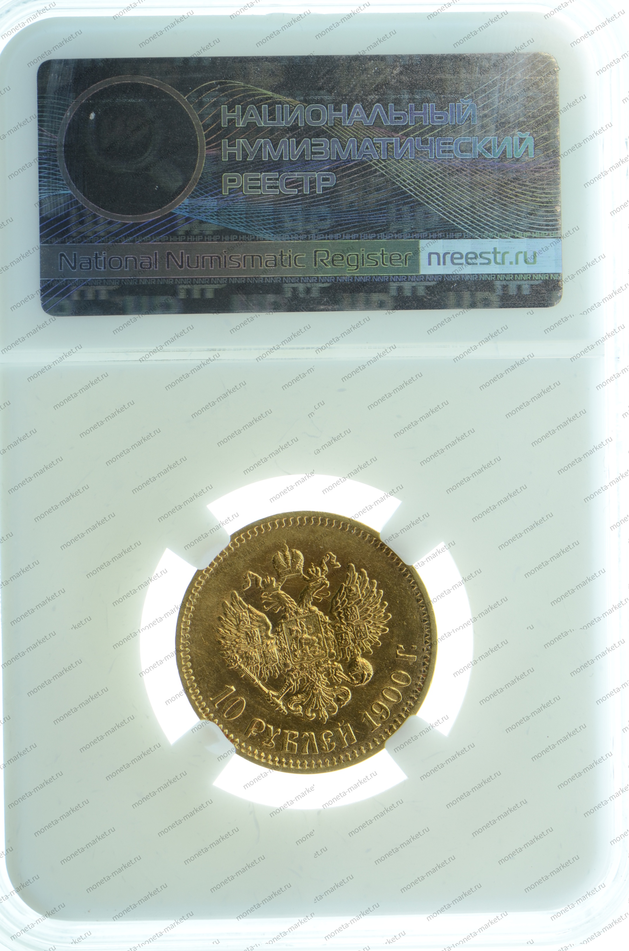 10 рублей 1900 года ФЗ ННР MS60