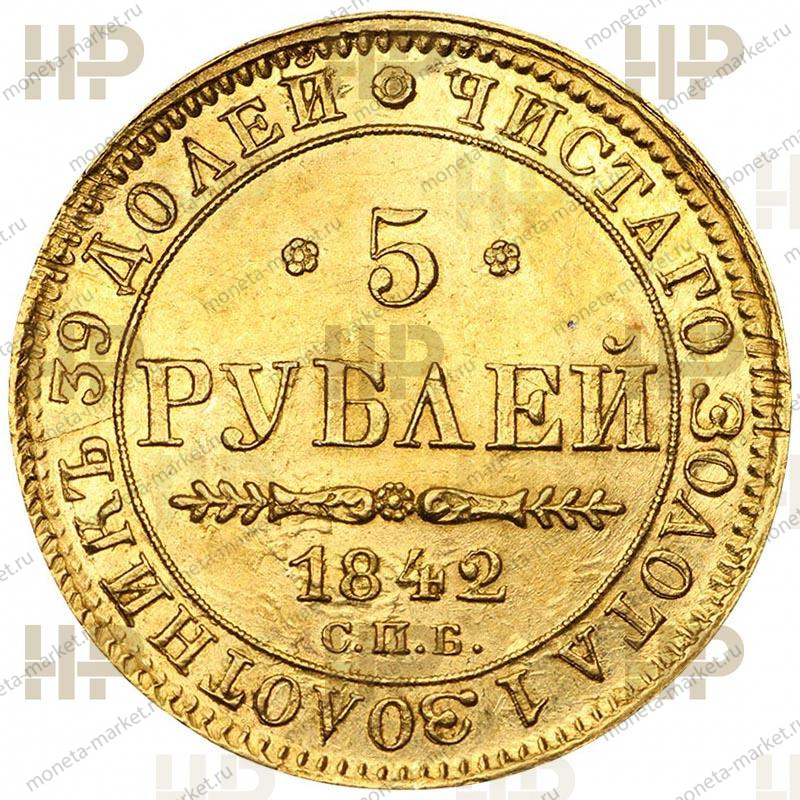 5 рублей 1842 года СПБ АЧ Николай 1 в слабе ННР MS 62