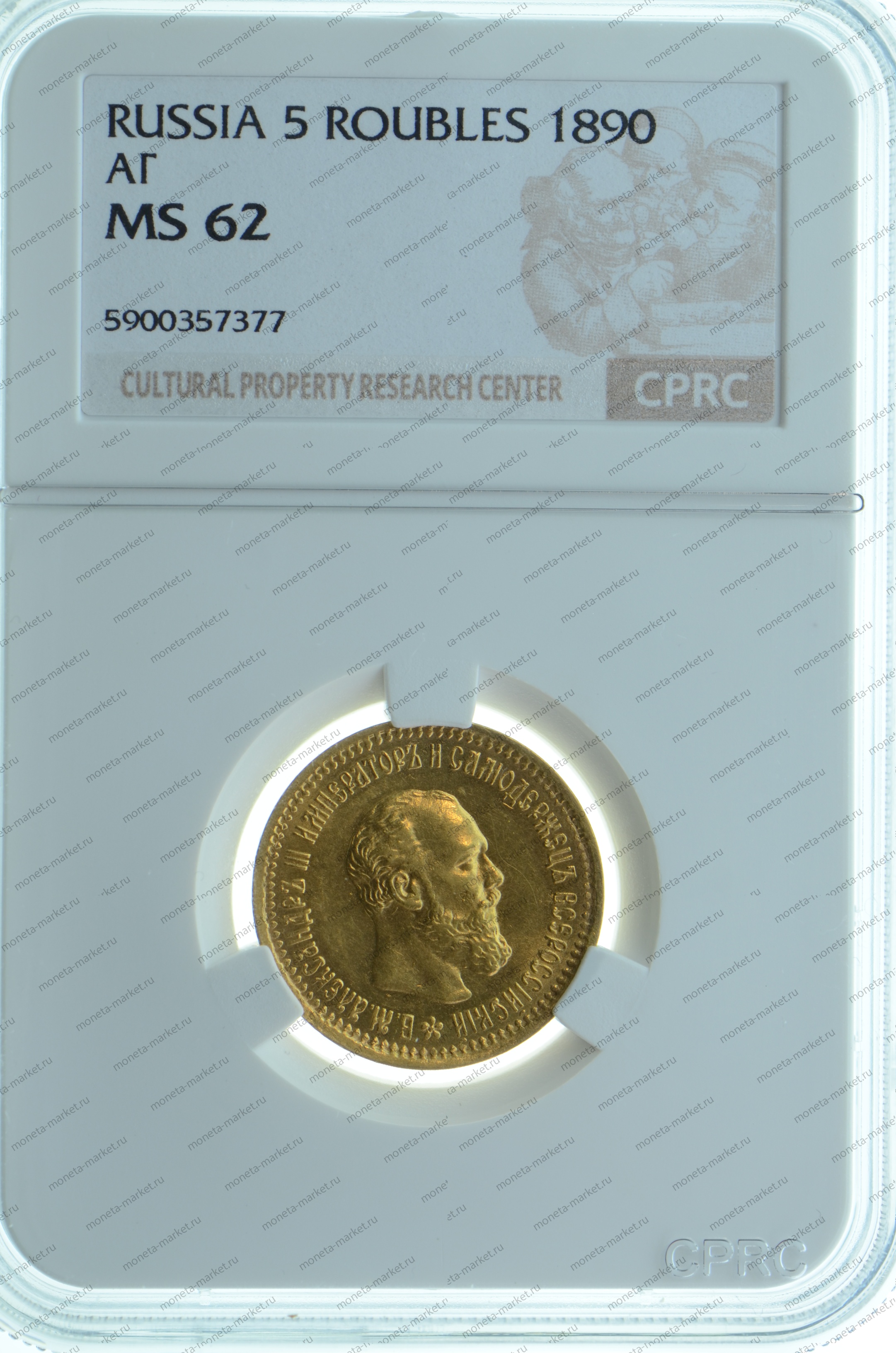 5 рублей 1890 года CPRC MS62